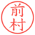 前村