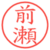 前瀬