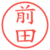 前田