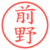 前野