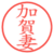 加賀妻
