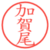 加賀尾
