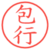 包行