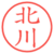 北川