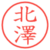 北澤