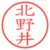北野井