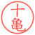 十亀