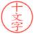 十文字