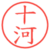 十河