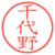 千代野