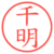 千明