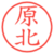 原北