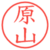 原山