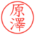 原澤