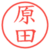 原田