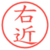 右近