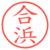 合浜