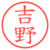 吉野