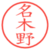 名木野