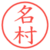 名村