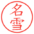 名雪