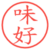 味好