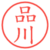 品川
