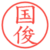 国俊