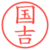 国吉