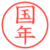 国年