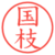 国枝