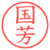 国芳