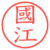 國江
