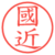 國近