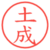土成