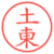 土東