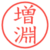 増淵