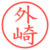 外崎