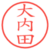 大内田
