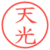 天光