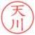 天川