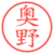 奧野