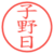子野日