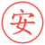 安