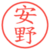 安野