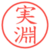 実淵