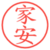 家安