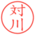 対川