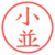 小並