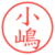 小嶋